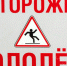 ВНИМАНИЕ! ГОЛОЛЕДИЦА! - Администрация г. Лангепас