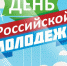 Поздравление главы города Бориса Сурцева с Днём молодёжи! - Администрация г. Лангепас