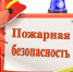 Помните о пожарной безопасности! - Администрация г. Лангепас