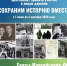 Уважаемые югорчане! Приглашаем вас принять участие в акции дарения "Сохраним историю вместе", посвященной 90-летию Ханты-Мансийского автономного округа - Югры - Администрация г. Лангепас