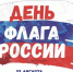 Лангепас готовится ко Дню флага - Администрация г. Лангепас
