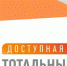 Проект-Тотальный тест "Доступная среда" - Администрация г. Лангепас