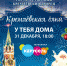 Кремлёвскую ёлку покажут на телеканале «Карусель» 31 декабря - Администрация г. Лангепас