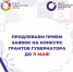 Прием заявок на конкурс грантов губернатора продлен до 11 мая. - Администрация г. Лангепас