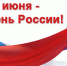 Лангепас готовится ко Дню России - Администрация г. Лангепас