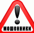 Осторожно мошенники! - Администрация г. Лангепас