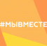 #МЫВМЕСТЕ - Центр спортивной и военно-патриотической подготовки детей и молодежи