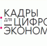 Кадры для цифровой экономики - Администрация г. Лангепас