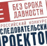 Стартует Всероссийский конкурс исследовательских проектов «Без срока давности» - Центр спортивной и военно-патриотической подготовки детей и молодежи