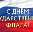 22 АВГУСТА-ДЕНЬ ГОСУДАРСТВЕННОГО ФЛАГА РОССИЙСКОЙ ФЕДЕРАЦИИ - Центр спортивной и военно-патриотической подготовки детей и молодежи