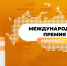 Международная Премия #МЫВМЕСТЕ - Центр спортивной и военно-патриотической подготовки детей и молодежи
