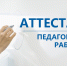 Новый порядок  проведения аттестации педагогических работников - Центр спортивной и военно-патриотической подготовки детей и молодежи