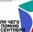 Всероссийский конкурс «Для чего я помню третье сентября» - Центр спортивной и военно-патриотической подготовки детей и молодежи