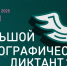 «Большой этнографический диктант» - Центр спортивной и военно-патриотической подготовки детей и молодежи