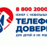 Неделя информирования о Детском телефоне доверия - Центр спортивной и военно-патриотической подготовки детей и молодежи