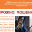 Профилактика мошенничеств - Центр спортивной и военно-патриотической подготовки детей и молодежи